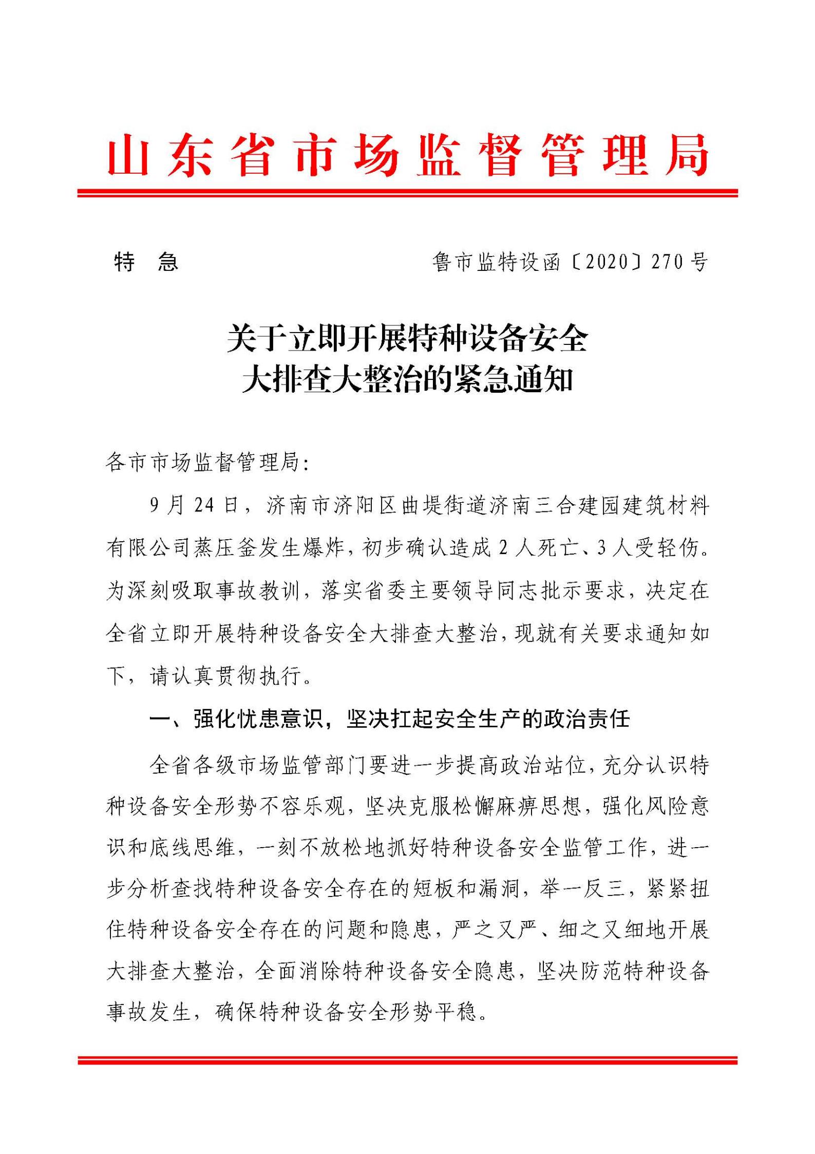 关于立即开展特种设备安全大排查大整治的紧急通知（鲁市监特设函〔2020〕270号）_00.jpg