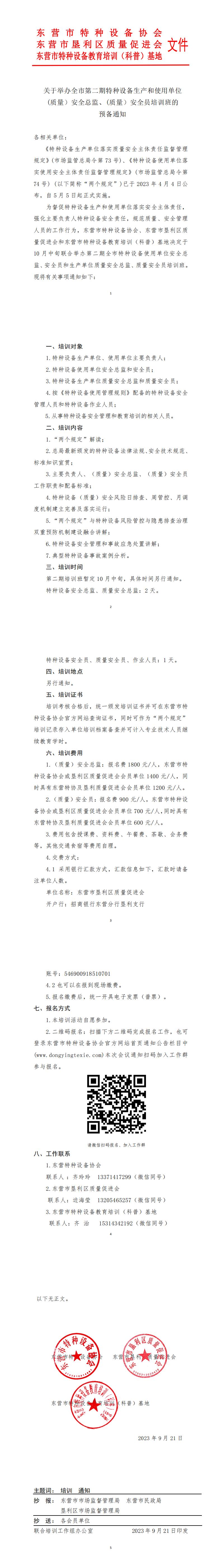 关于举办第二期特种设备生产单位、使用单位安全总监、安全员培训的通知_00