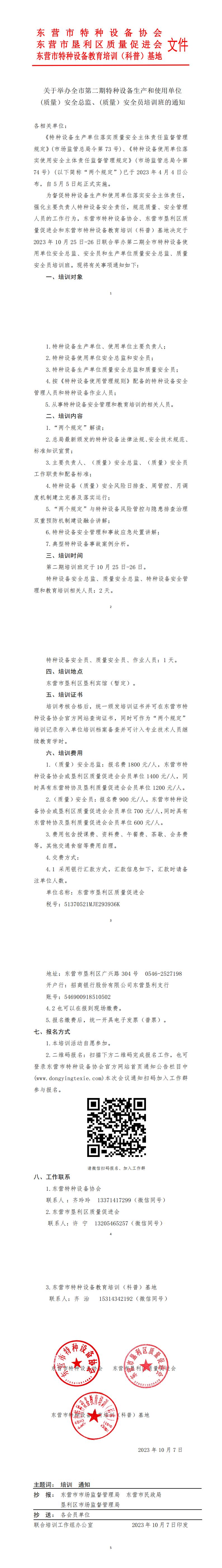 关于举办第二期特种设备生产单位、使用单位安全总监、安全员培训的正式通知_00