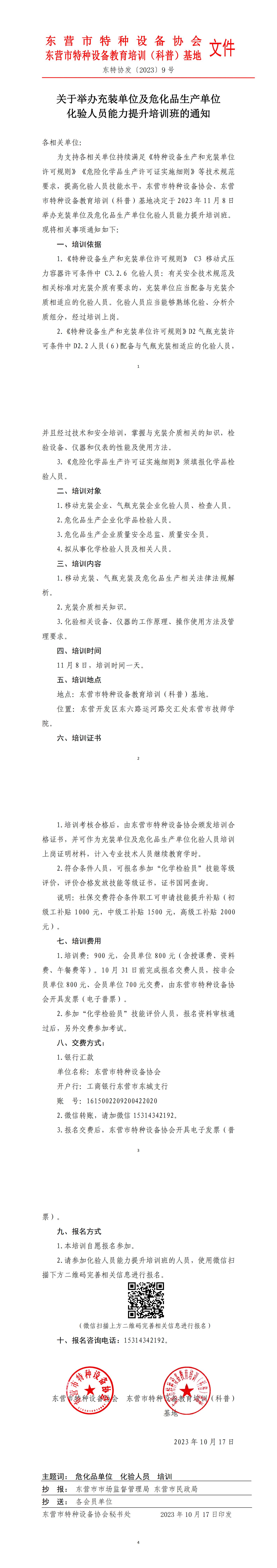 关于举办充装单位及危化品生产单位化验人员培训班的通知(5)(5)_00