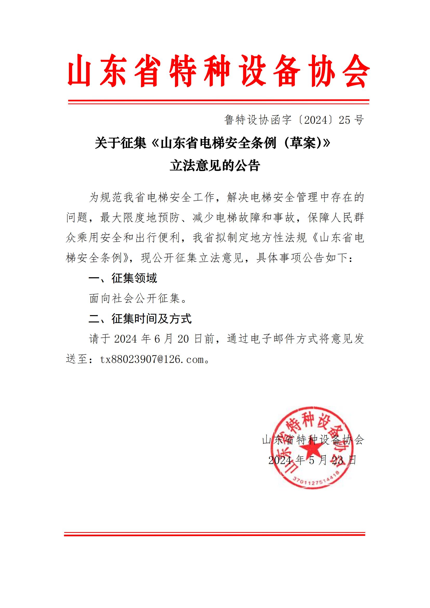 关于征集《山东省电梯安全条例（草案）》立法意见的公告（协会函）_00