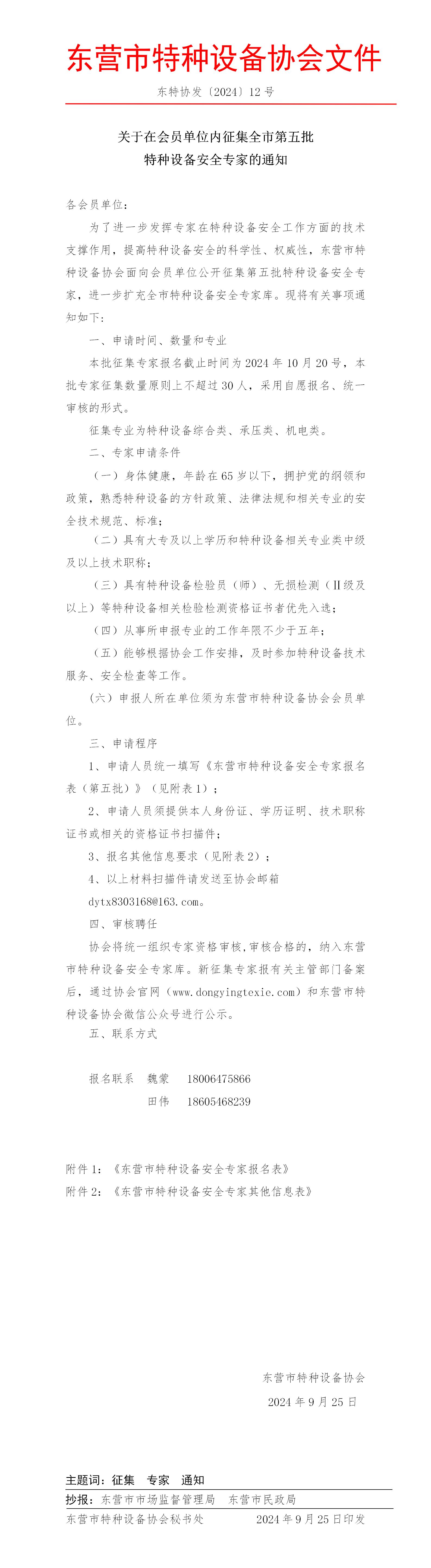 2024-12号-关于在会员单位内征集第五批特种设备安全专家的通知(1)_01