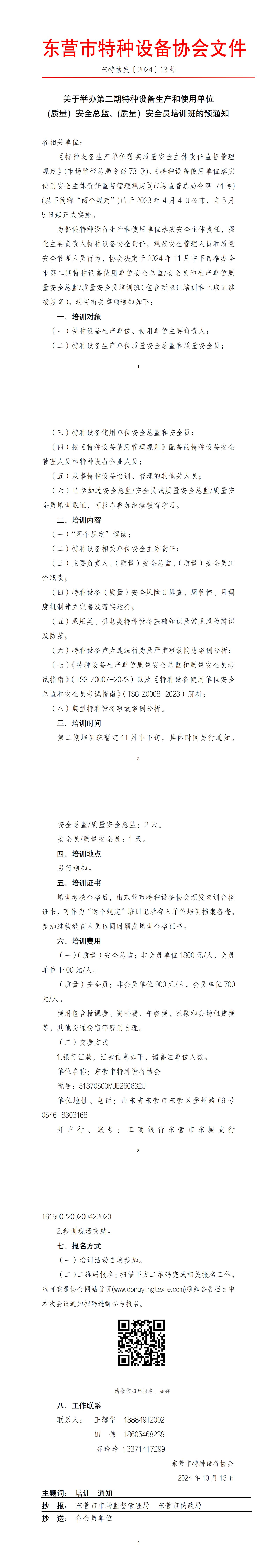 2024-13号-关于举办2024年第二期特种设备生产单位和使用单位（质量）安全总监、（质量）安全员培训的预通知(1)(1)_00
