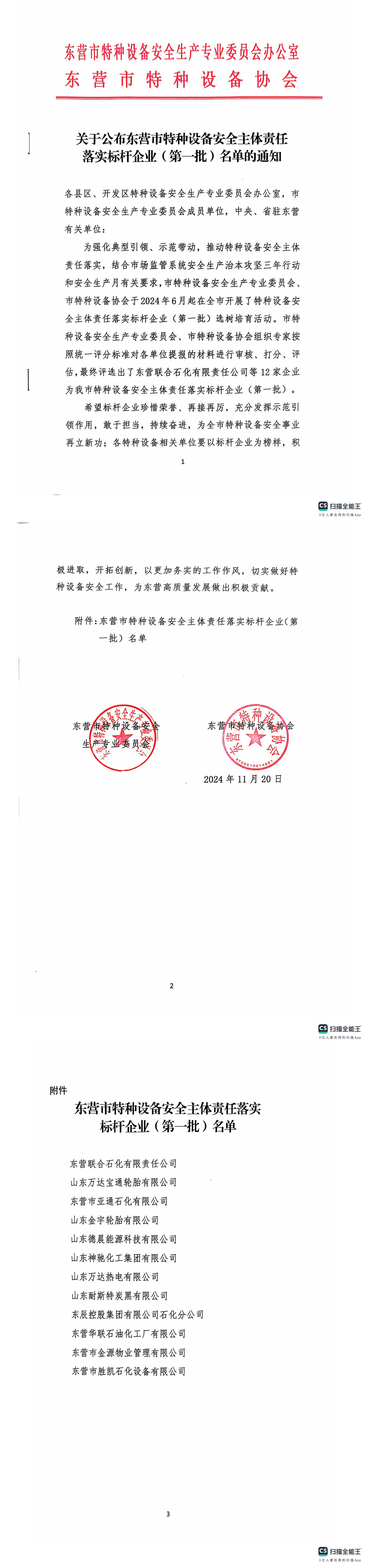 关于公布东营市特种设备安全主体责任落实标杆企业（第一批）名单的通知(2)(3)_00