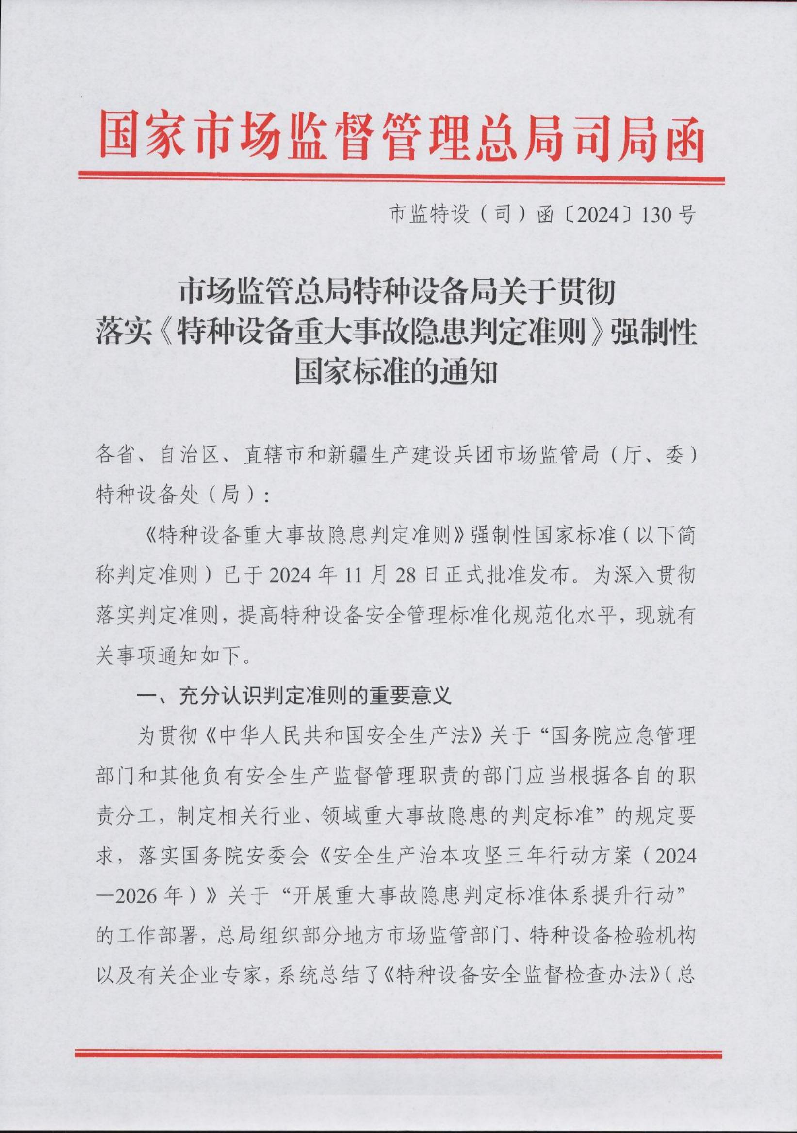 正文-市场监管总局特种设备局关于深入贯彻落实《特种设备重大事故隐患判定方法》强制性国家标准的通知(4)_00