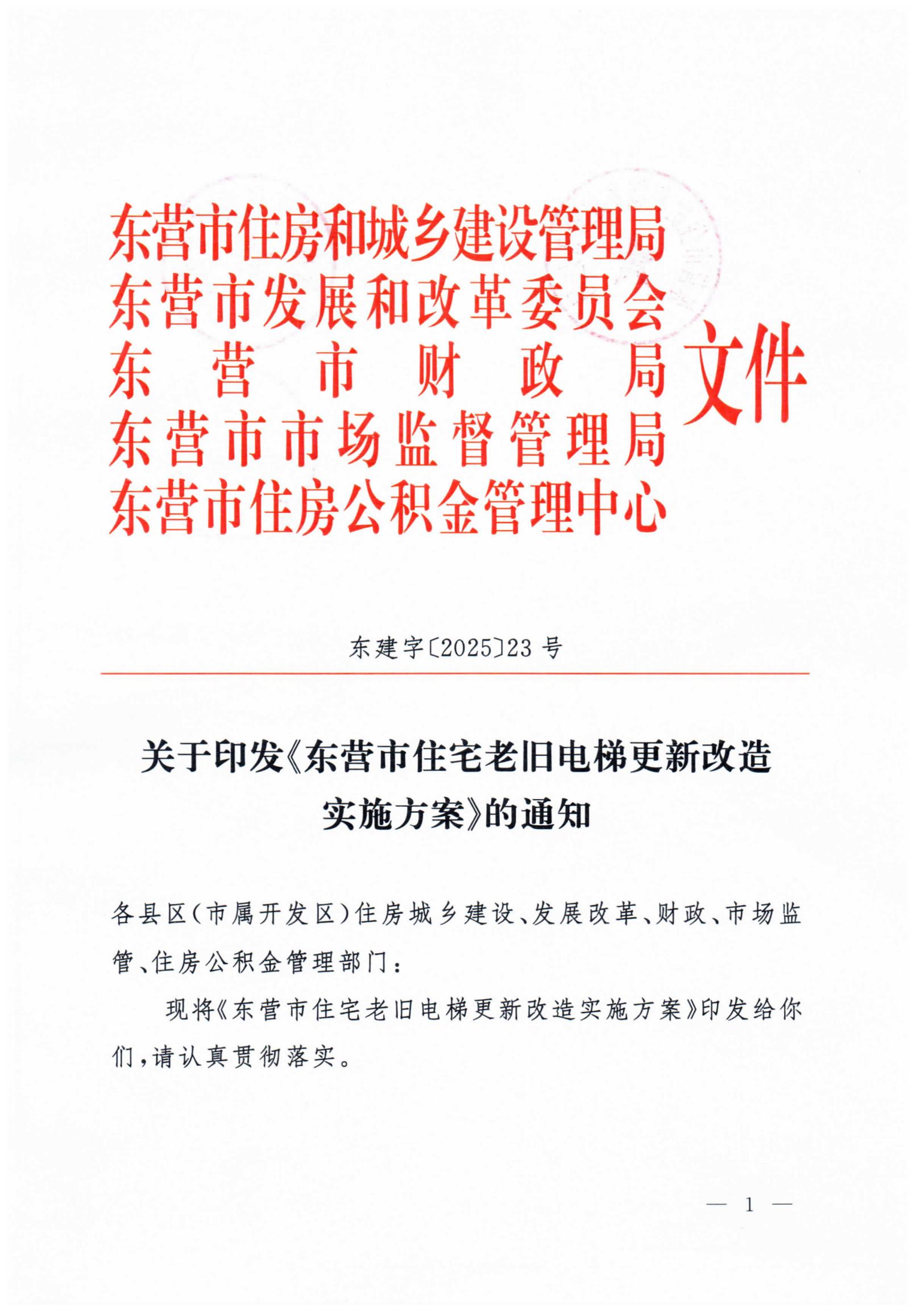 关于印发《东营市住宅老旧电梯更新改造实施方案》的通知（东建字【2025】23号）(3)(1)_00