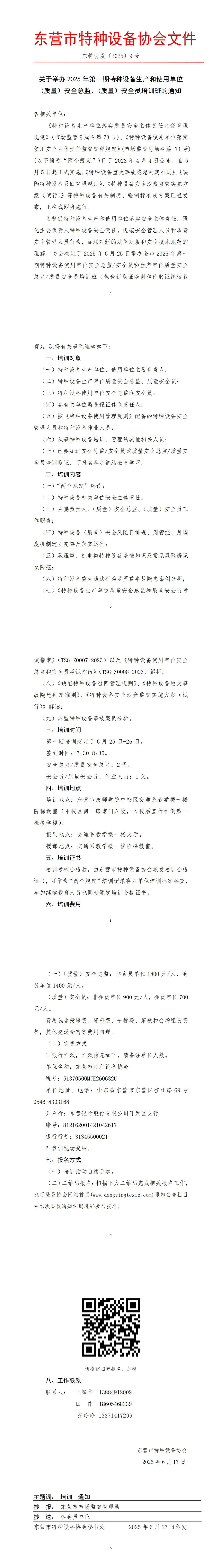 2025-9号-关于举办2025年第一期特种设备生产单位和使用单位（质量）安全总监、（质量）安全员培训的通知_00(1)