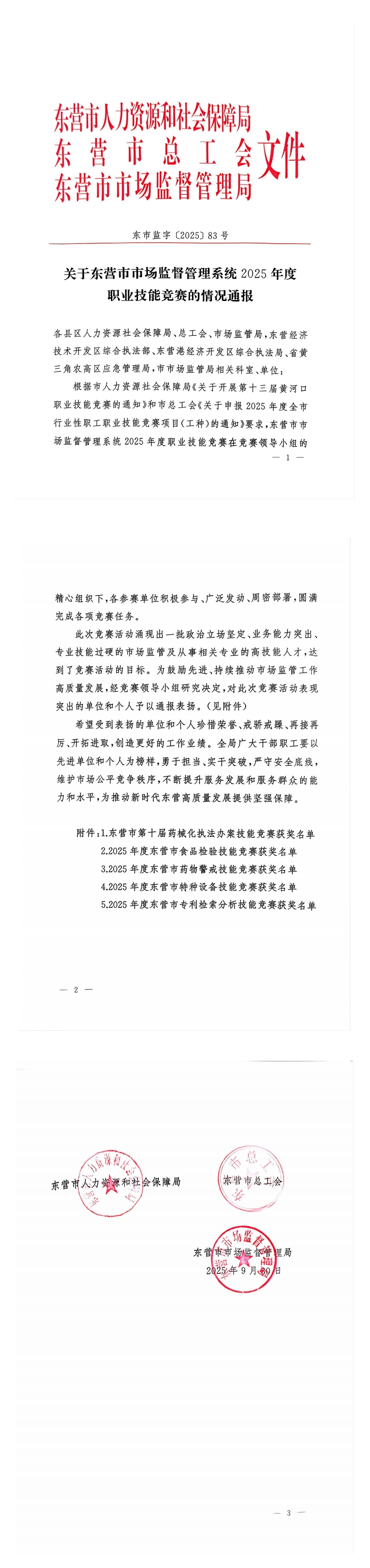 关于东营市市场监督管理系统2025年度职业技能竞赛的情况通报_00