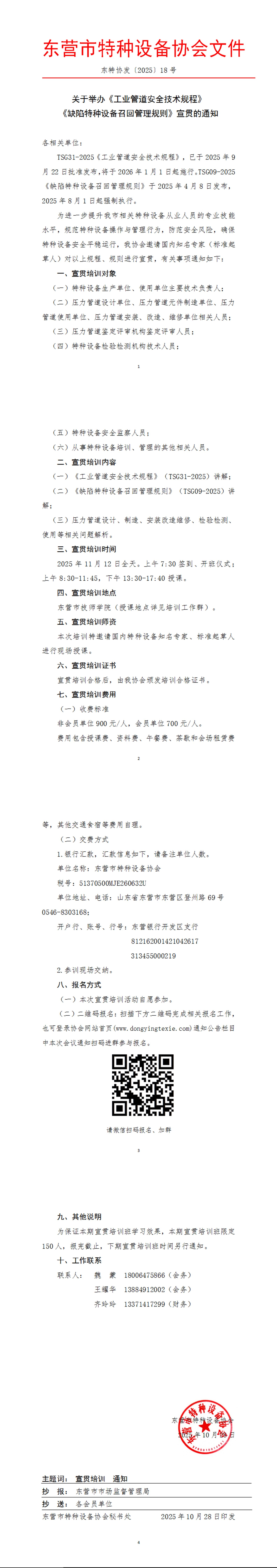 2025-18号-关于举办《工业管道安全技术规程》《缺陷特种设备召回管理规则》宣贯的通知_00(1)